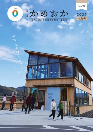 環境かめおかNo.5　表紙