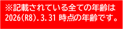 記載されている全ての年齢は2026(R8)年3月31日時点の年齢です。