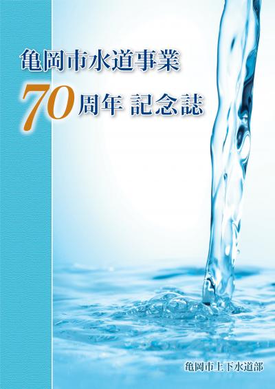 亀岡市水道事業70周年記念誌　表紙