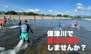 保津川で夏の川遊び
