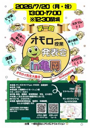 第一回　オモロー授業発表会　in亀岡　表