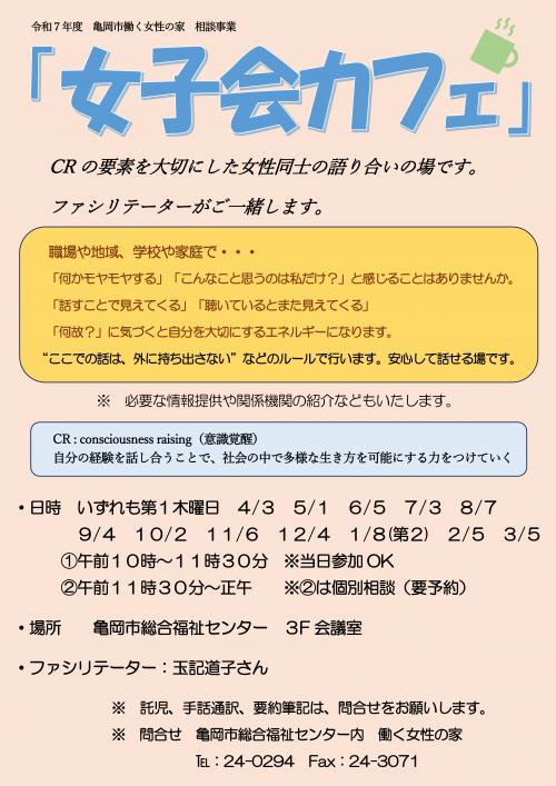 「女子会カフェ」チラシ