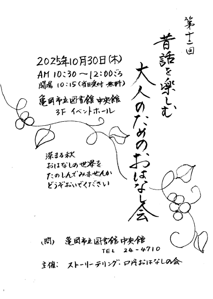 昔話を楽しむ大人のためのおはなし会