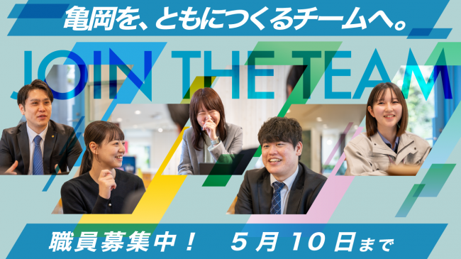 令和8年度亀岡市採用試験メインビジュアル