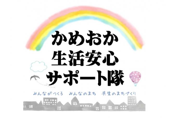 かめおか生活安心サポート隊