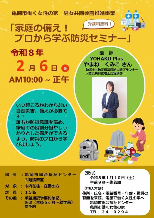 「家庭の備え！プロから学ぶ防災セミナー」チラシ
