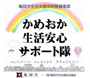 かめおか生活安心サポート隊