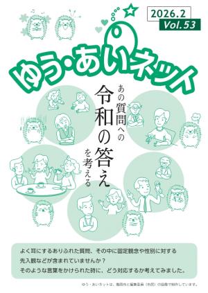 ゆう・あいネットVol.53