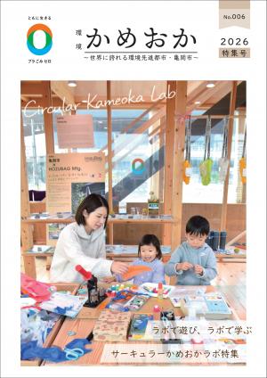 環境かめおかNo.6　表紙
