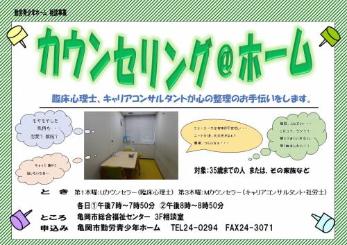 亀岡市勤労青少年ホーム　相談事業　カウンセリング＠ホーム