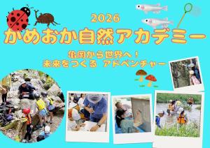 かめおか自然アカデミー　2026　バナー