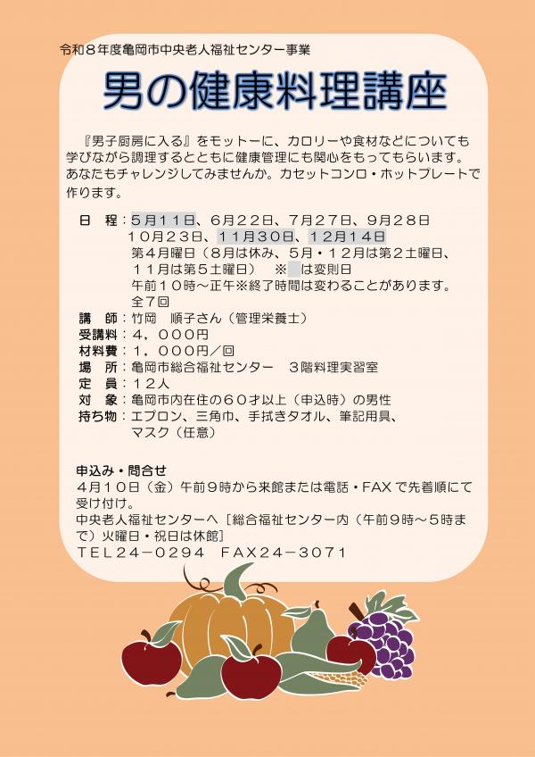 男の健康料理講座