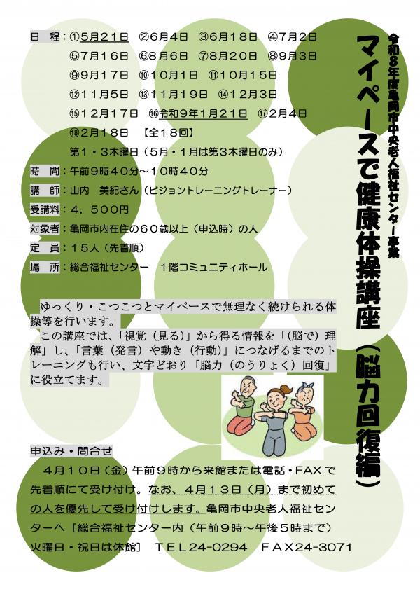 マイペースで健康体操講座　脳力回復編