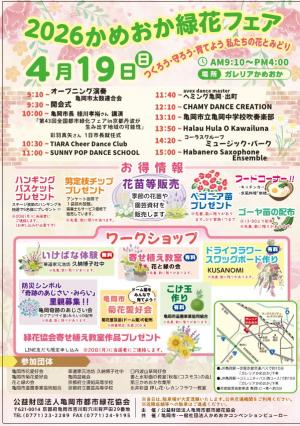 2026かめおか緑花フェア