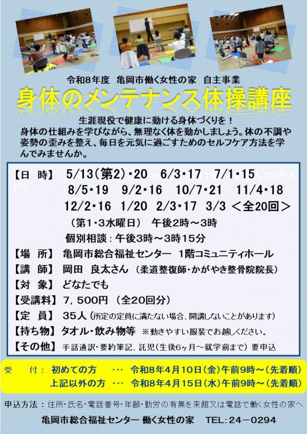 亀岡市働く女性の家自主事業「身体のメンテナンス体操講座」チラシ
