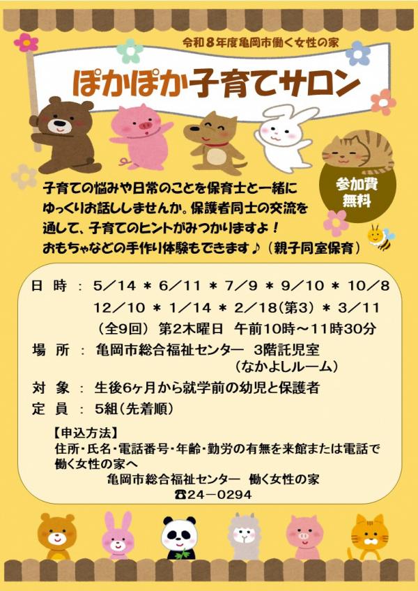 亀岡市働く女性の家両立支援事業「ぽかぽか子育てサロン」チラシ1