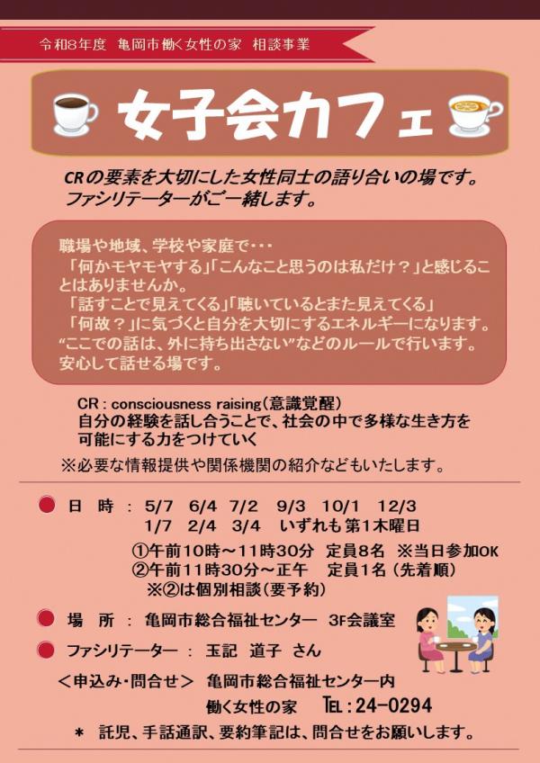 亀岡市働く女性の家　相談事業　「女子会カフェ」チラシ