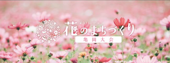花のまちづくりバナー