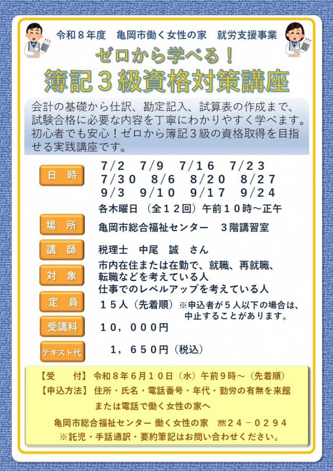 ゼロから学べる！簿記3級資格対策講座 チラシ
