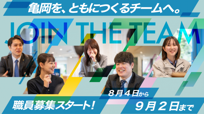 令和8年度亀岡市採用試験メインビジュアル