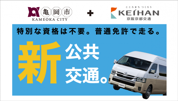 バス型ライドシェア運転士募集