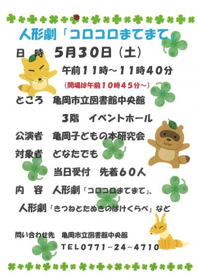 人形劇「コロコロまてまて」