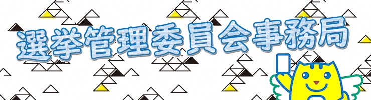 選挙管理委員会と書かれた画像