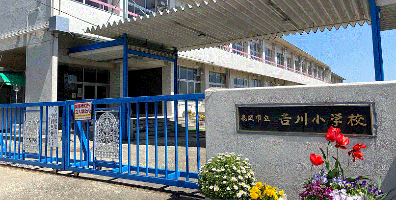 亀岡市立吉川小学校のタイトル画像