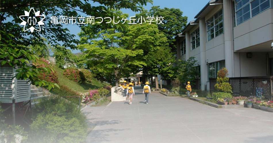 亀岡市立南つつじヶ丘小学校のタイトル画像