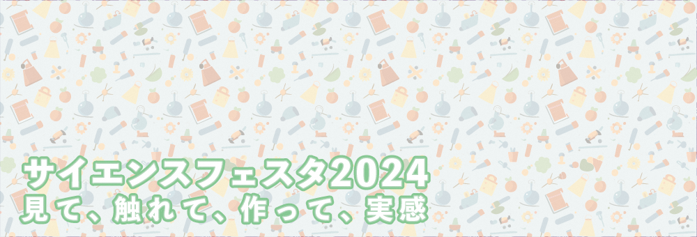 サイエンスフェスタのタイトル画像