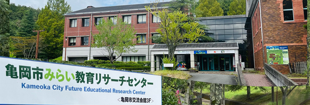 亀岡市みらい教育リサーチセンターのタイトル画像