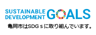 亀岡市はSDGsに取り組んでいます